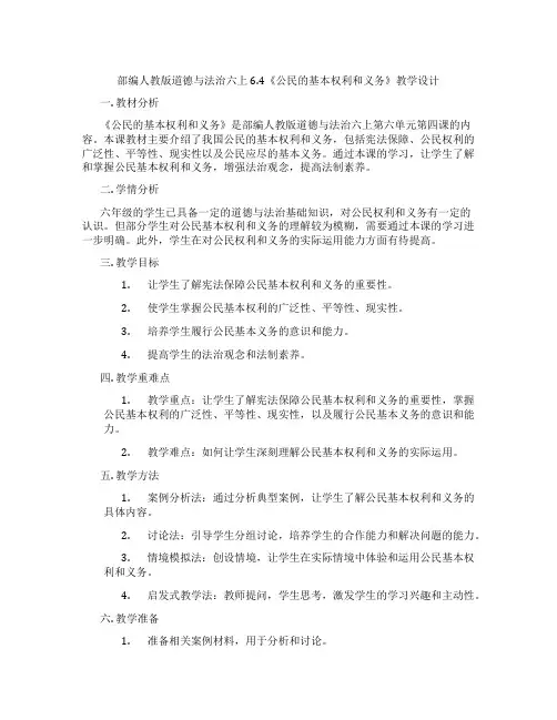 部编人教版道德与法治六上6.4《公民的基本权利和义务》教学设计