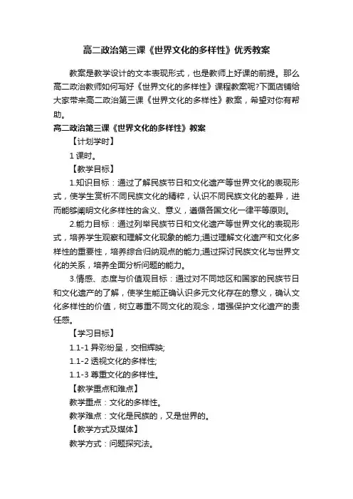 高二政治第三课《世界文化的多样性》优秀教案