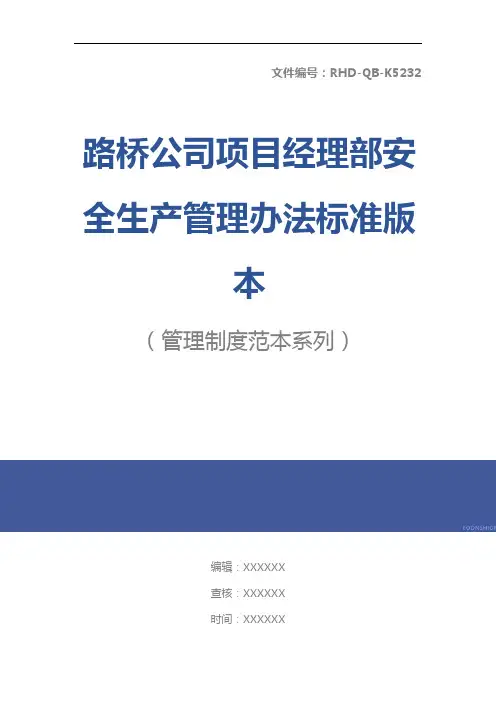 路桥公司项目经理部安全生产管理办法标准版本