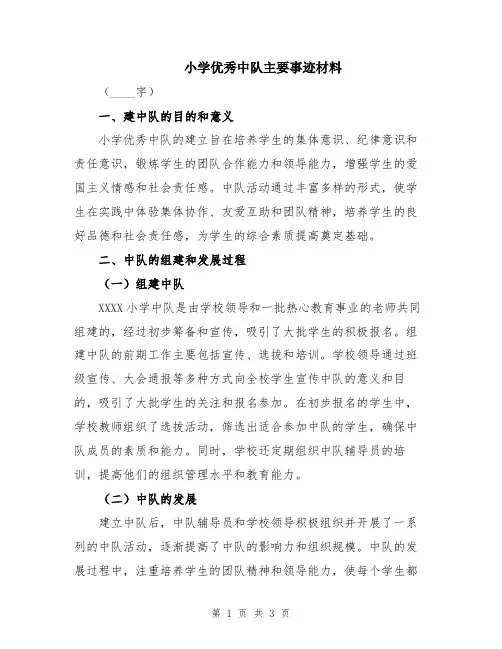 小学优秀中队主要事迹材料