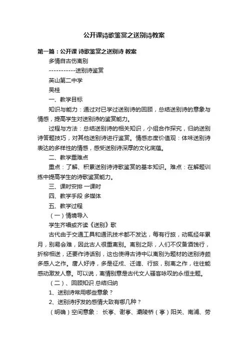公开课诗歌鉴赏之送别诗教案