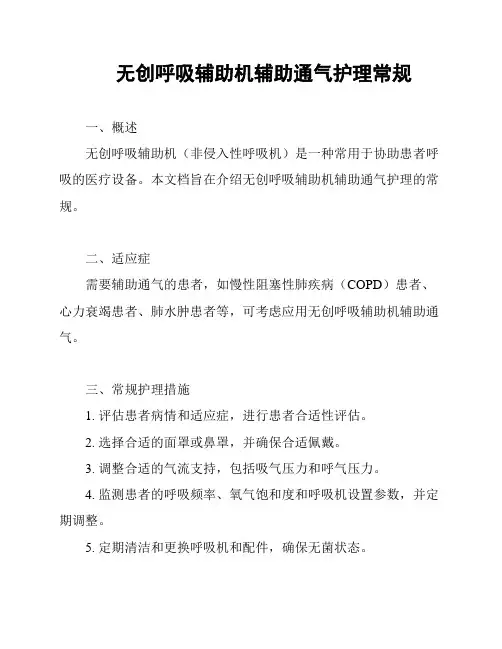 无创呼吸辅助机辅助通气护理常规