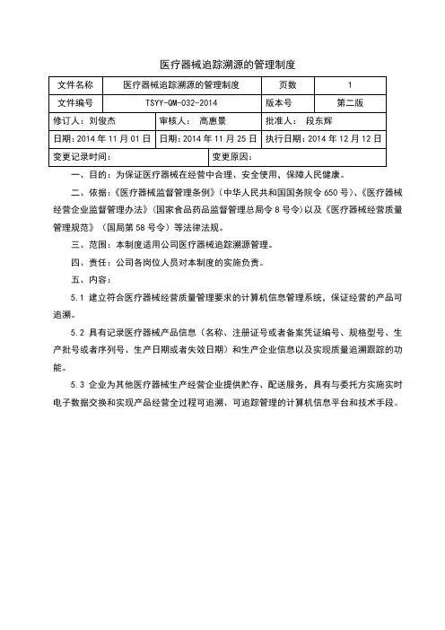 医疗器械追踪溯源的管理制度