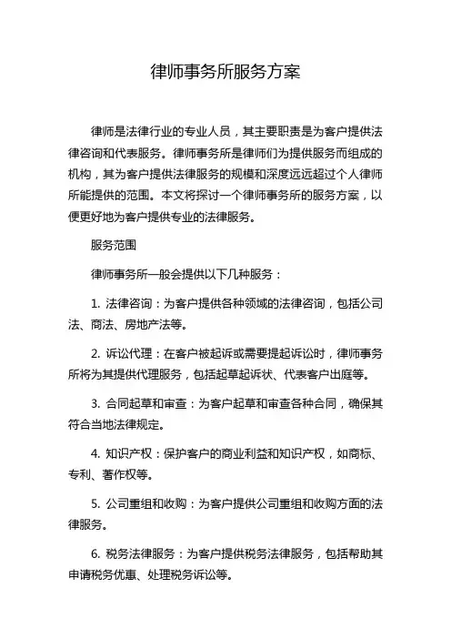 律师事务所服务方案