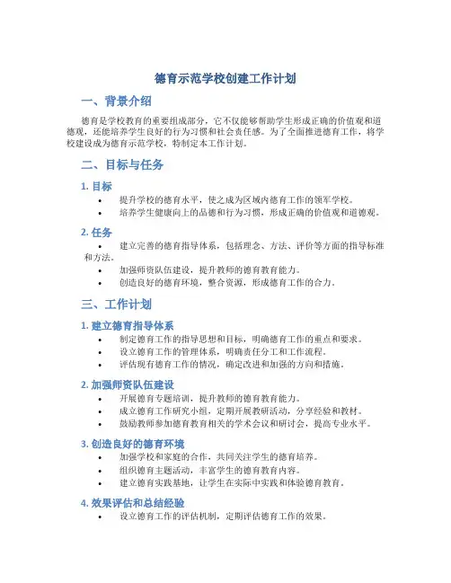 德育示范学校创建工作计划