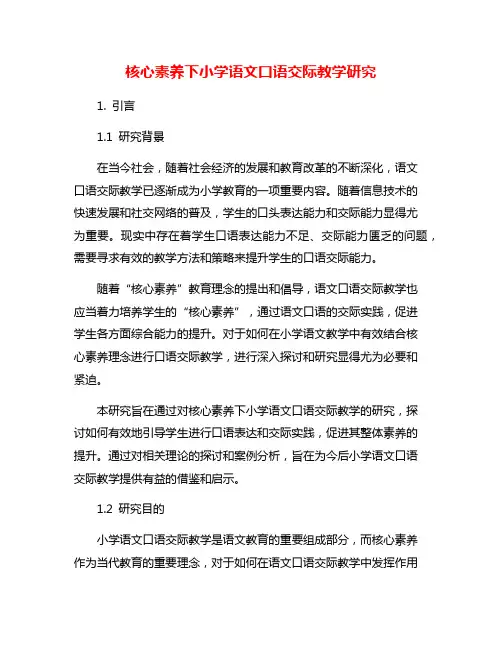 核心素养下小学语文口语交际教学研究