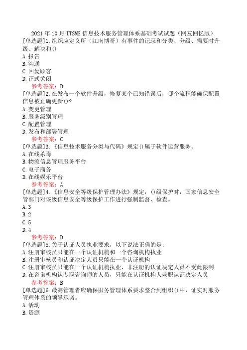 2021年10月ITSMS信息技术服务管理体系基础考试试题(网友回忆版)