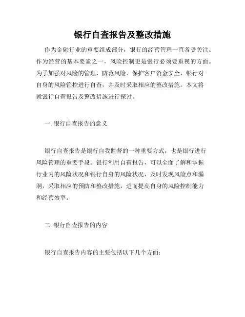 银行自查报告及整改措施