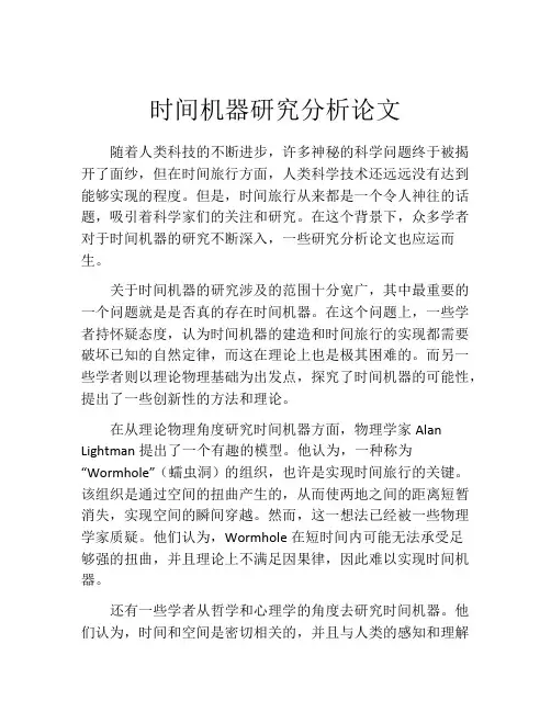 时间机器研究分析论文