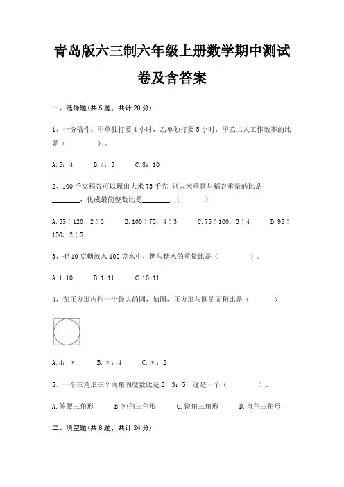 青岛版六三制六年级上册数学期中测试卷及含答案
