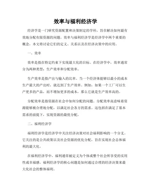 效率与福利经济学