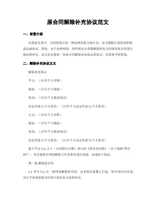 原合同解除补充协议范文