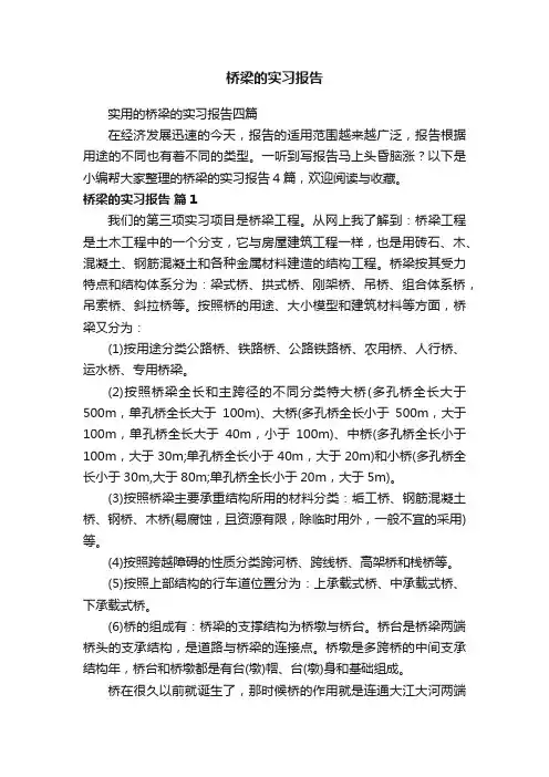 实用的桥梁的实习报告四篇