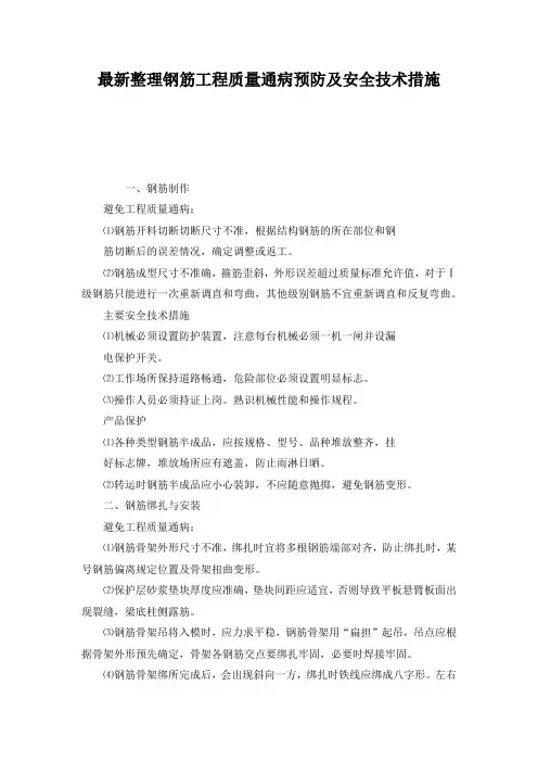 最新整理钢筋工程质量通病预防及安全技术措施.docx