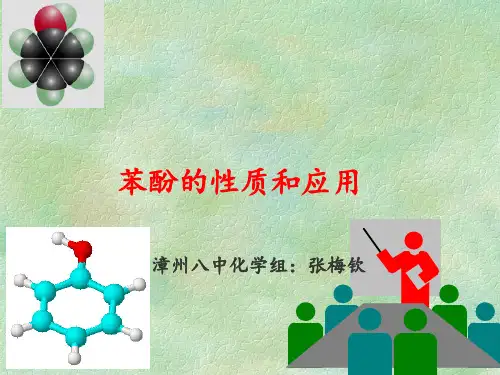 苏教版高中化学《苯酚的性质和应用》教学PPT课件
