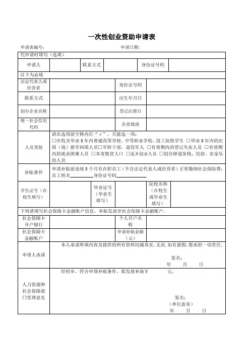 一次性创业资助申请表