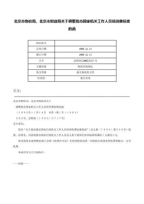 北京市物价局、北京市财政局关于调整我市国家机关工作人员培训费标准的函-京财综[1995]2717号