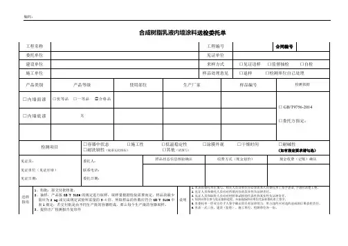 17.合成树脂乳液内墙涂料送检委托单