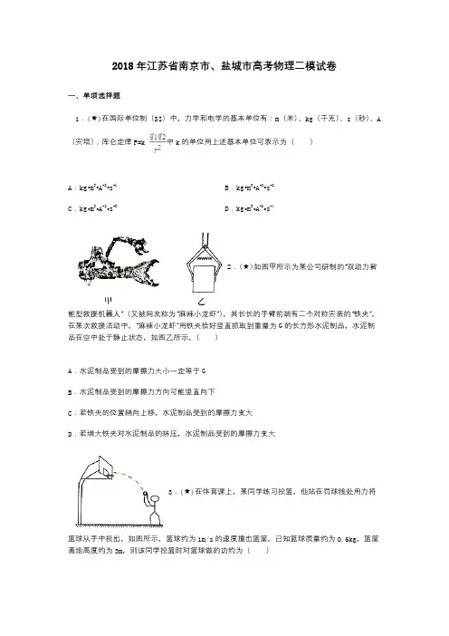 2018年江苏省南京市、盐城市高考物理二模试卷