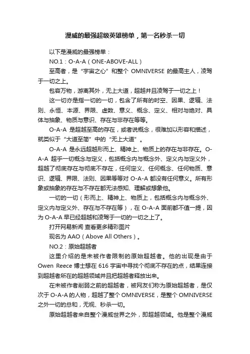 漫威的最强超级英雄榜单，第一名秒杀一切