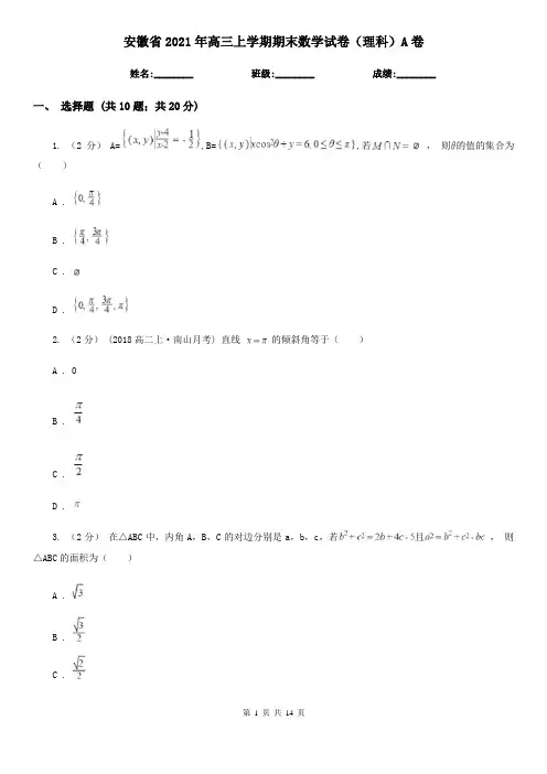 安徽省2021年高三上学期期末数学试卷(理科)A卷(精编)