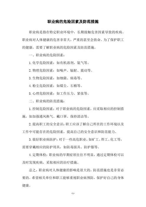职业病的危险因素及防范措施