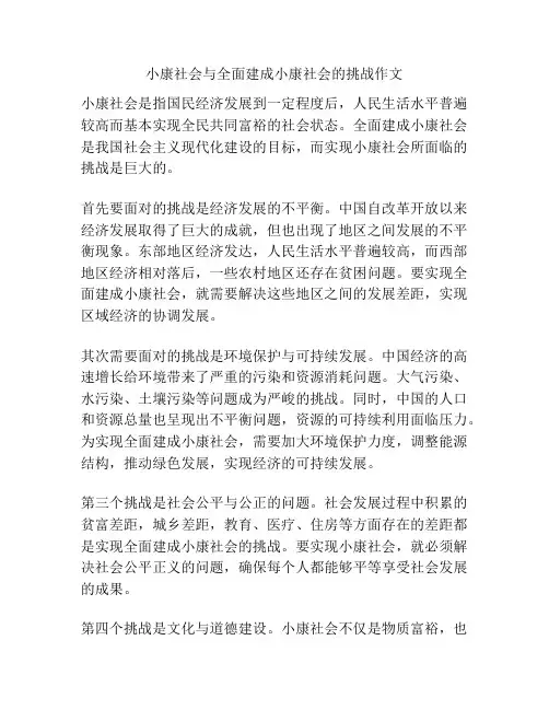 小康社会与全面建成小康社会的挑战作文