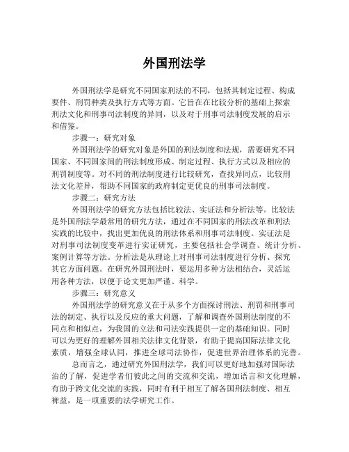 外国刑法学