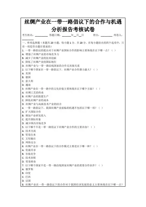 丝绸产业在一带一路倡议下的合作与机遇分析报告考核试卷