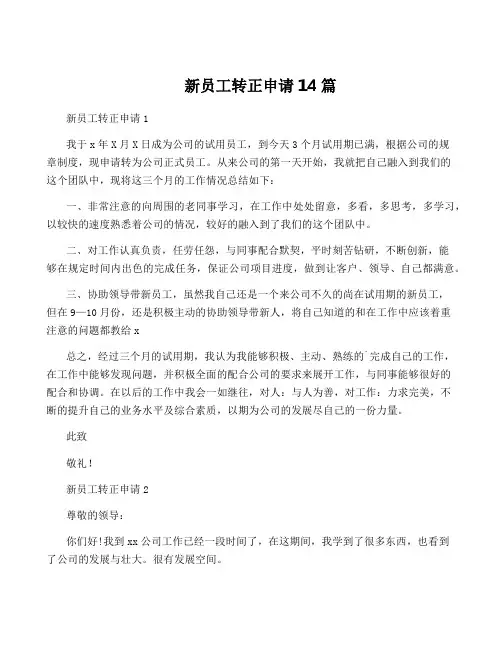 新员工转正申请14篇