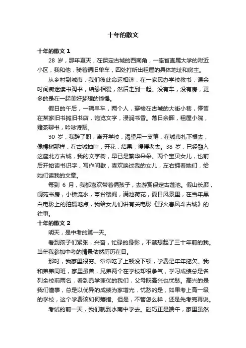 十年的散文
