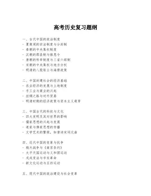 高考历史复习题纲