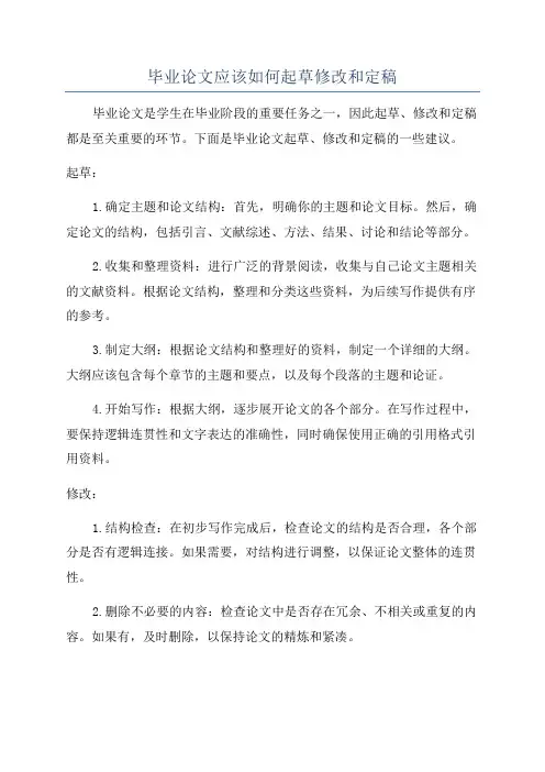 毕业论文应该如何起草修改和定稿