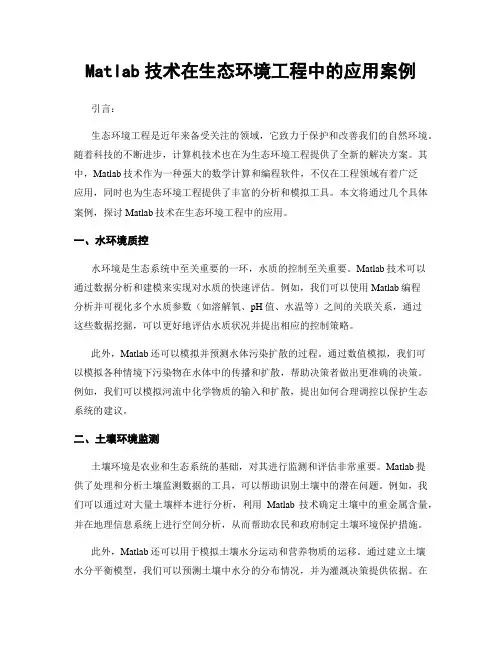 Matlab技术在生态环境工程中的应用案例