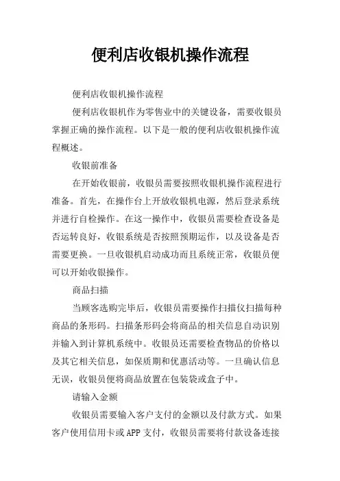便利店收银机操作流程