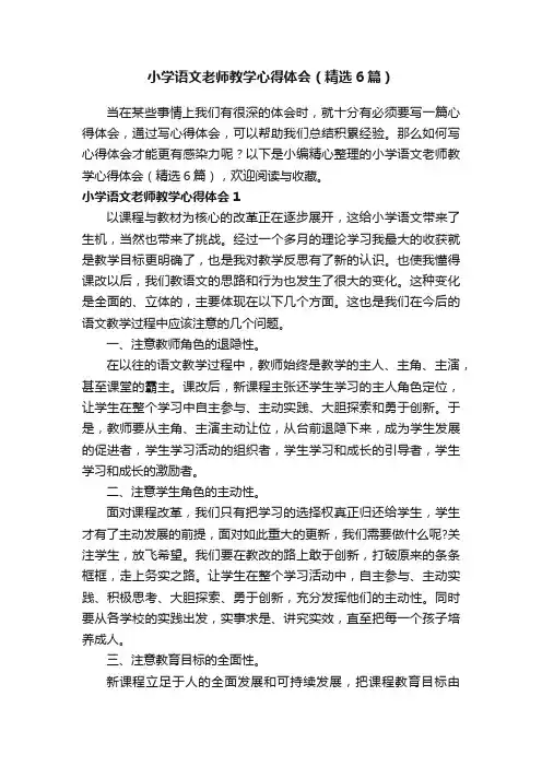 小学语文老师教学心得体会（精选6篇）