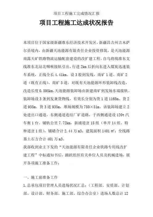 项目工程施工完成情况汇报