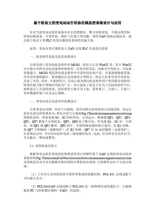 基于组态王的变电站运行状态在线监控系统设计与应用