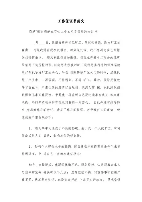 工作保证书范文(四篇)