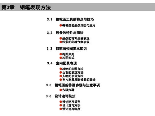 《建筑装饰表现技法》教学课件—03钢笔表现方法