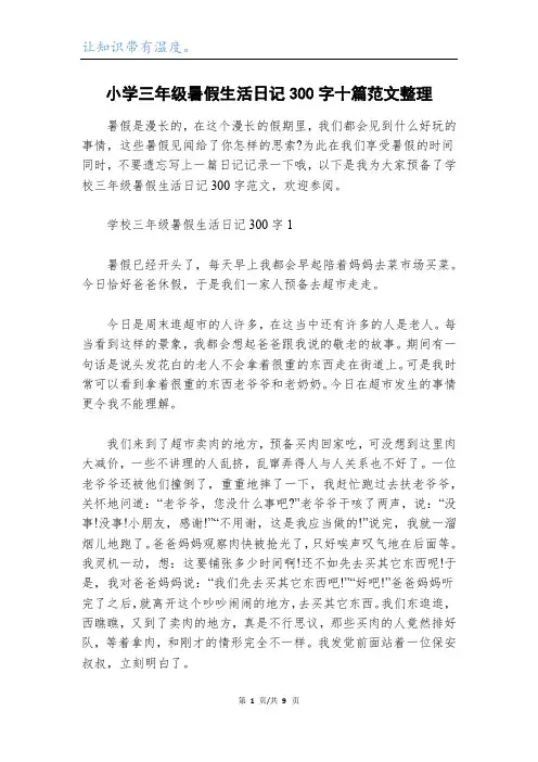 小学三年级暑假生活日记300字十篇范文整理