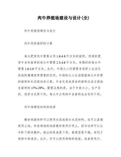 肉牛养殖场建设与设计(全)