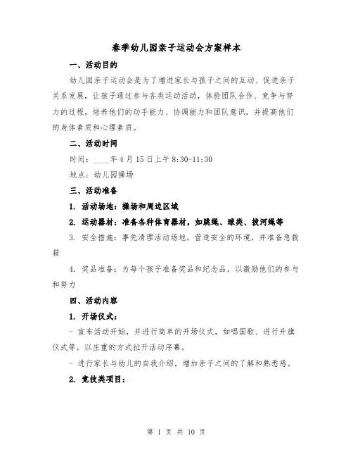 春季幼儿园亲子运动会方案样本（三篇）