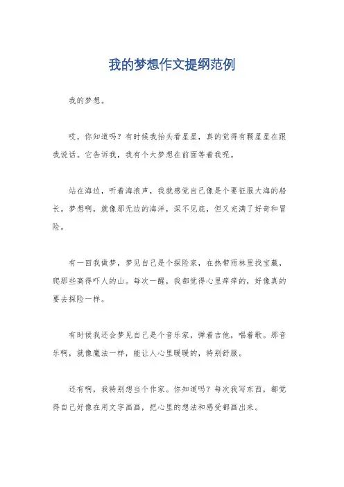我的梦想作文提纲范例