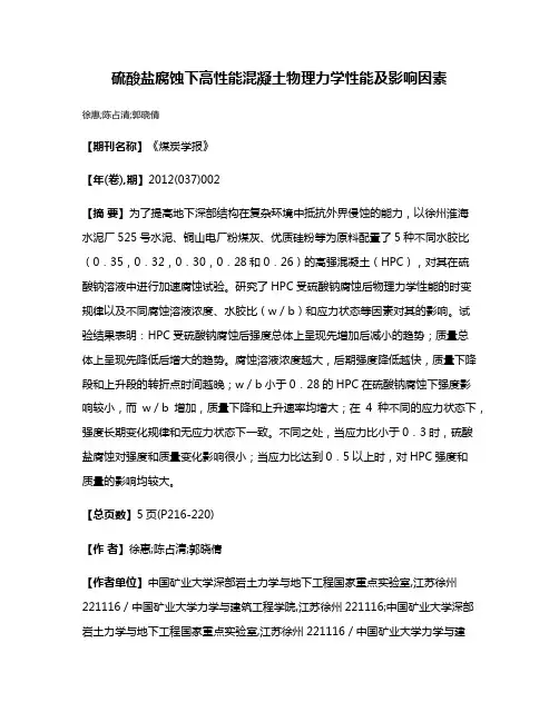 硫酸盐腐蚀下高性能混凝土物理力学性能及影响因素