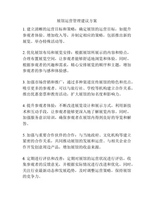 展馆运营管理建议方案