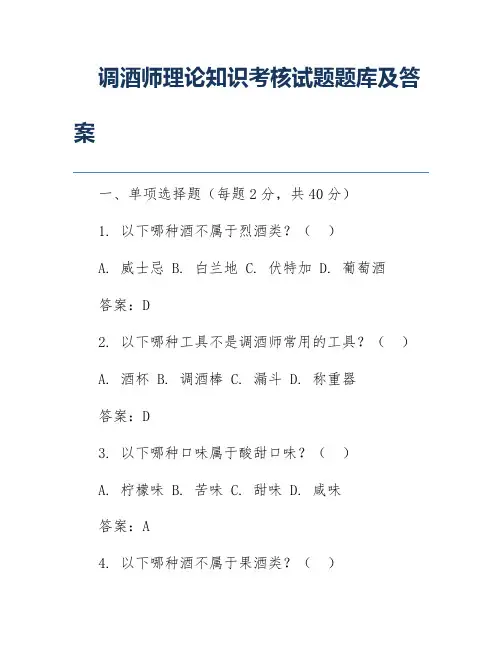 调酒师理论知识考核试题题库及答案