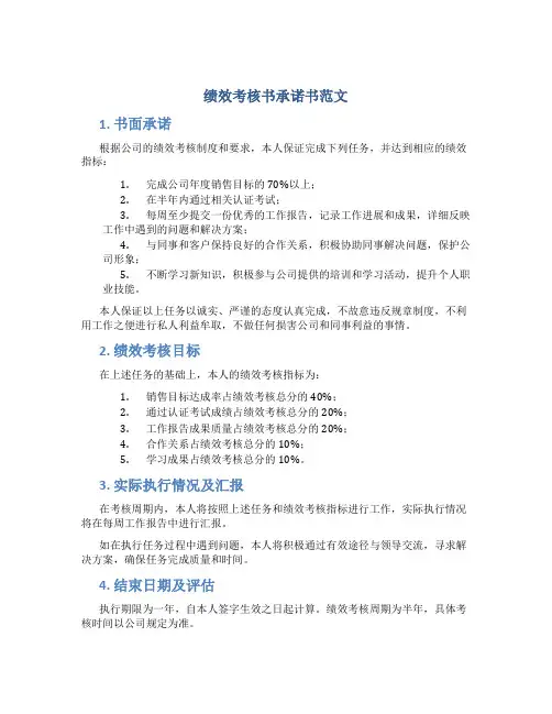 绩效考核书承诺书范文