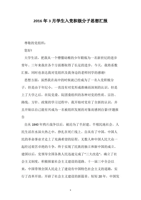 2016年3月学生入党积极分子思想汇报