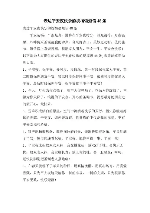 表达平安夜快乐的祝福语短信48条